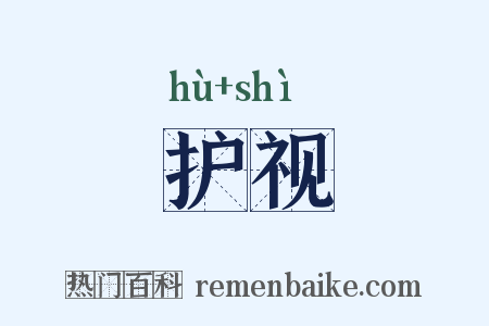 护视是什么意思的图片